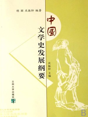 cover image of 中国文学史发展纲要（一）